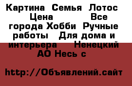 Картина “Семья (Лотос)“ › Цена ­ 3 500 - Все города Хобби. Ручные работы » Для дома и интерьера   . Ненецкий АО,Несь с.